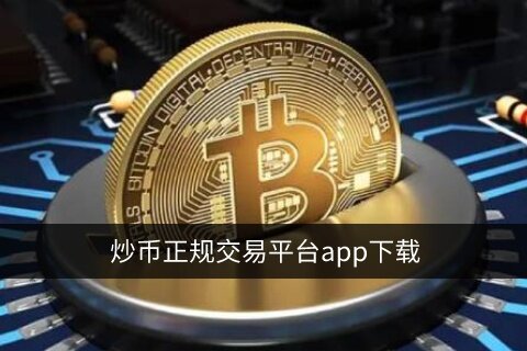 ***正规交易平台app下载 十大数字货币交易平台前世今生-第1张图片-欧易下载