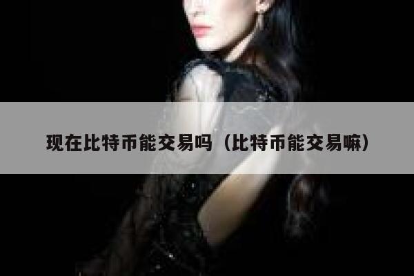 泰达币交易所app下载链接 泰达币交易平台手机端-第4张图片-欧易交易所 泰达币交易所app下载链接 泰达币交易平台手机端-第4张图片-欧易交易所