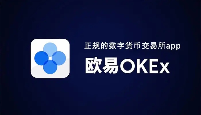 欧易okex官网入口 欧易okex官网网址-第1张图片-欧易下载
