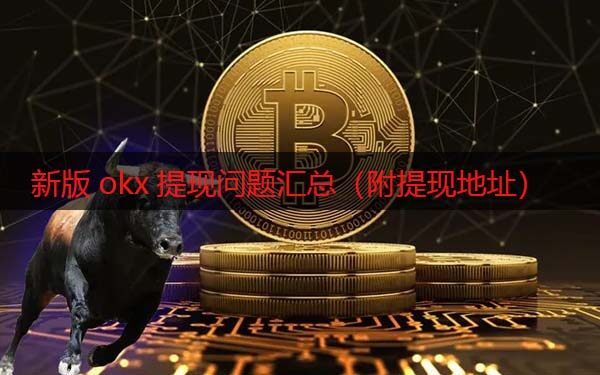 欧易现在还能提现吗 新版okx提现问题汇总(附提现地址)-第1张图片-欧易下载 <a href=https://menhulian.com/e/public/ClickAd/?adid=1 target=_blank class=infotextkey>欧易</a>现在还能提现吗 新版okx提现问题汇总(附提现地址)-第1张图片-欧易下载