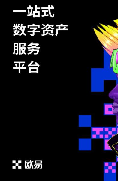 okx欧易交易所app-2022虚拟货币交易平台app下载-第4张图片-欧易下载 okx欧易交易所app-2022虚拟货币交易平台app下载-第4张图片-欧易下载