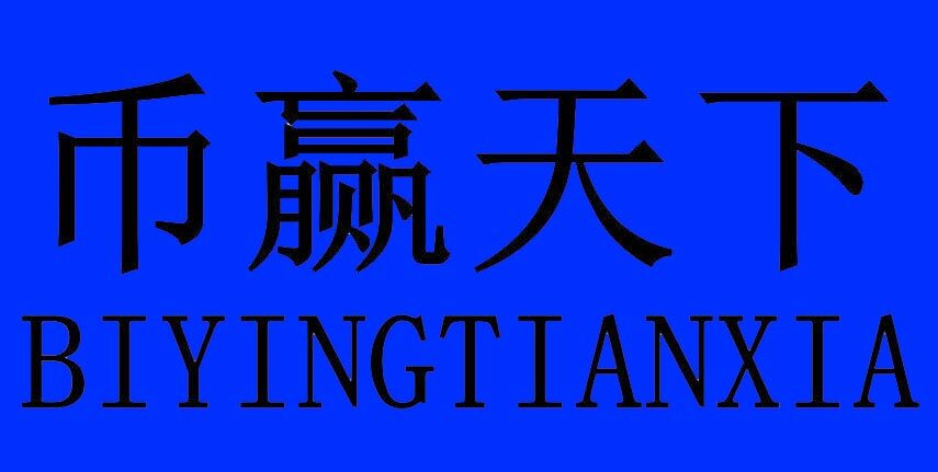 币赢交易所官网下载 币赢下载官网手机版-第1张图片-<a href=https://menhulian.com/e/public/ClickAd/?adid=1 target=_blank class=infotextkey>欧易</a>交易所