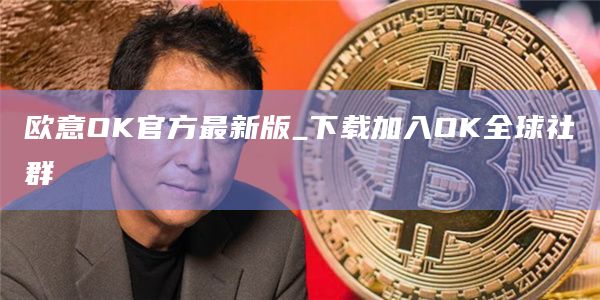 欧易交易所软件安卓版 欧易安卓客户端app最新-第5张图片-欧易交易所 欧易交易所软件安卓版 欧易安卓客户端app最新-第5张图片-欧易交易所