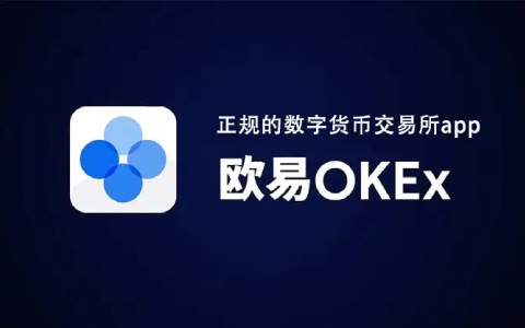欧易okex是什么软件 欧易OKEx最新版官网-第1张图片-欧易下载 <a href=https://menhulian.com/e/public/ClickAd/?adid=1 target=_blank class=infotextkey>欧易</a>okex是什么软件 欧易OKEx最新版官网-第1张图片-欧易下载