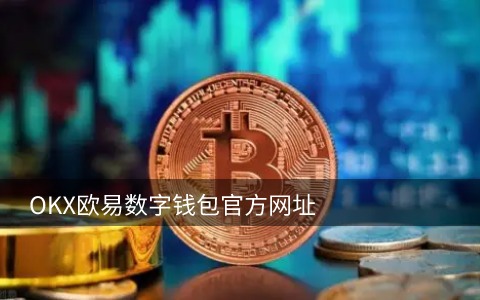 chz币app客户端最新版 chz币手机交易所最新版下载-第1张图片-欧易交易所