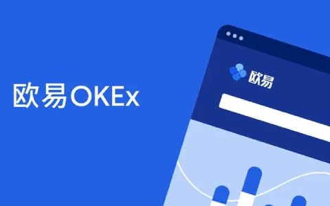 欧易okex官网入口 欧易okex官网在线登录地址-第1张图片-欧易下载 欧易okex官网入口 欧易okex官网在线登录地址-第1张图片-欧易下载