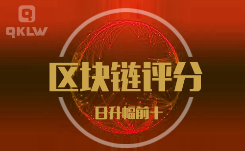 09-19发布：区块链网评分升幅日榜