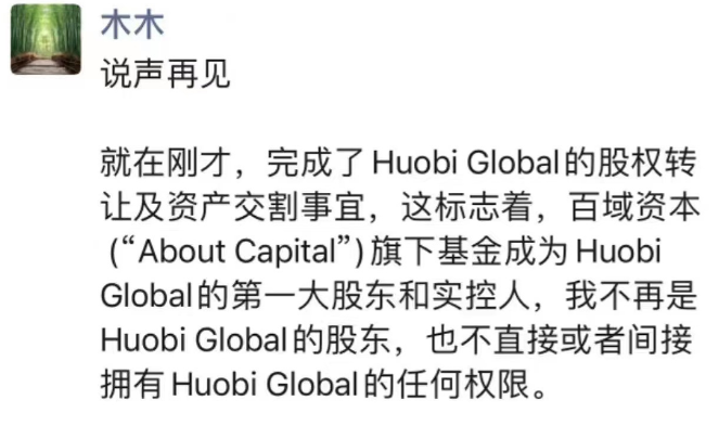 李林：不再是HuobiGlobal实控人与股东也不再拥有任何权限