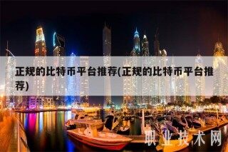 正规的比特币平台推荐(正规的比特币平台推荐)