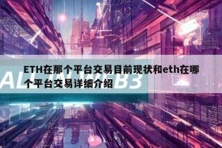 ETH在那个平台交易目前现状和eth在哪个平台交易详细介绍