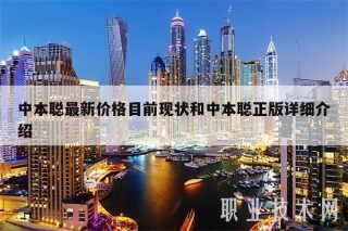 中本聪最新价格目前现状和中本聪正版详细介绍