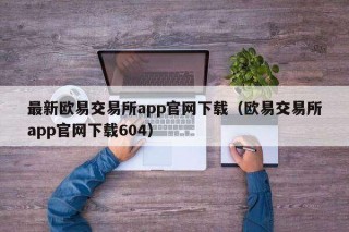 最新binance交易平台app官网下载(binance交易平台app官网下载604)