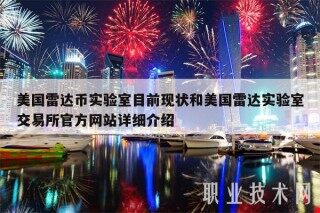 美国雷达币实验室目前现状和美国雷达实验室交易所官方网站详细介绍