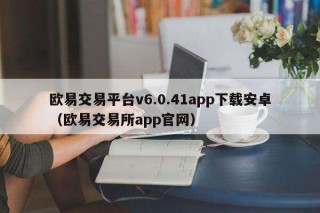binance交易平台v6.0.41app下载安卓(binance交易平台app官网)