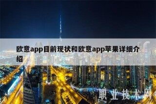 欧意易app目前现状和欧意易app苹果详细介绍