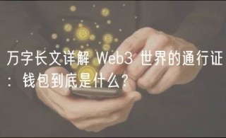 万字长文详解 Web3 世界的通行证:钱包到底是什么?