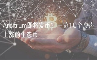 Arbitrum即将发币?一览10个应声上涨的生态币