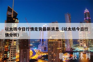 以太坊今日行情走势最新消息(以太坊今日行情分析