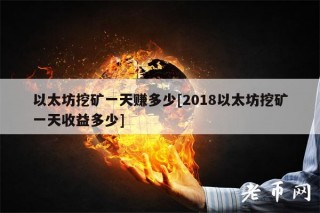 以太坊挖矿一天赚多少[2018以太坊挖矿一天收益多少]