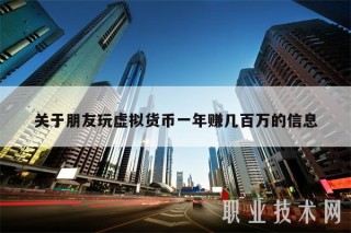 关于朋友玩虚拟货币一年赚几百万的信息