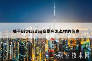 关于BitNasdaq交易所怎么样的信息
