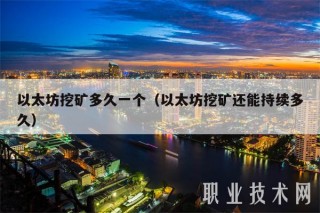 以太坊挖矿多久一个(以太坊挖矿还能持续多久)