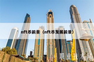 nft币前景(nft币发展前景