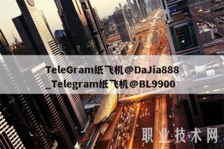 TeleGram纸飞机@DaJia888_Telegram纸飞机@BL9900