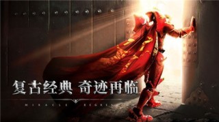 完美移植端游奇迹手游推荐发布网