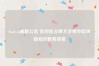 Gate.io最新公告 在印尼占碑大学举办区块链知识教育讲座