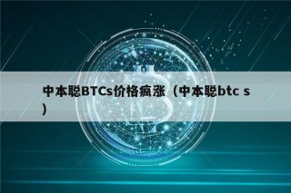 中本聪BTCs价格疯涨(中本聪btc s)