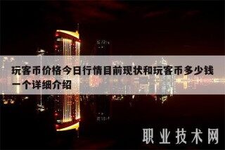 玩客币价格今日行情目前现状和玩客币多少钱一个详细介绍