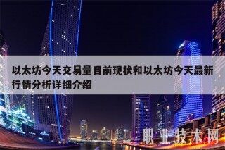 以太坊今天交易量目前现状和以太坊今天最新行情分析详细介绍