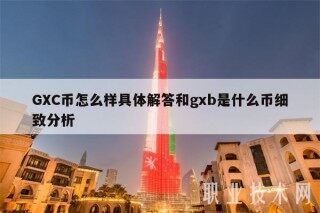 GC币怎么样具体解答和gb是什么币细致分析