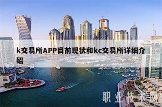 k交易所APP目前现状和kc交易所详细介绍
