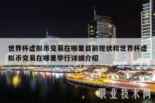 世界杯虚拟币交易在哪里目前现状和世界杯虚拟币交易在哪里举行详细介绍