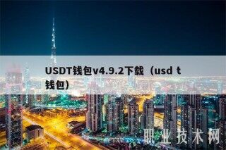 USDT钱包v4.9.2下载(usd t钱包)