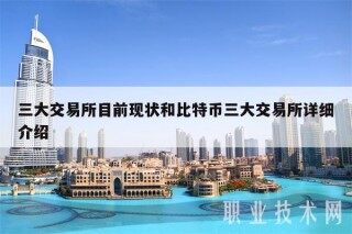 三大交易所目前现状和比特币三大交易所详细介绍