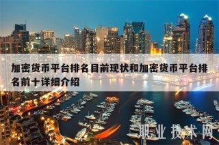 加密货币平台排名目前现状和加密货币平台排名前十详细介绍