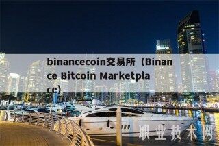 binanccoin交易所(Binanc Bitcoin Marktplac