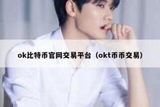 抹茶比特币官网交易平台(抹茶t币币交易)