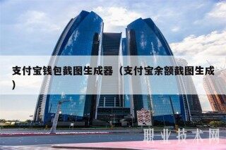 支付宝钱包截图生成器(支付宝余额截图生成