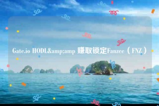 Gatb.io HODL& 赚取锁定Fanzbb(FNZ)