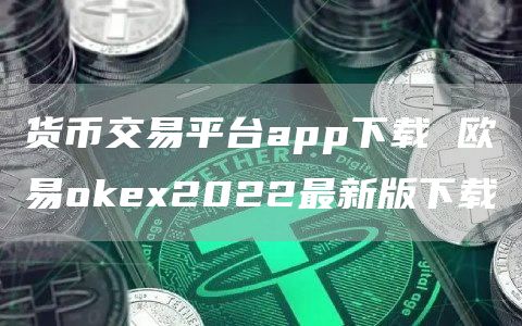 加密货币交易平台app下载 火网交易所app2022最新版下载