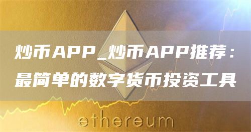 炒币APP_炒币APP推荐:最简单的数字货币投资工具