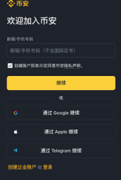 币安Binance注册教程2026最新版 币安官网入口与手机App下载安装指引 - 币圈网