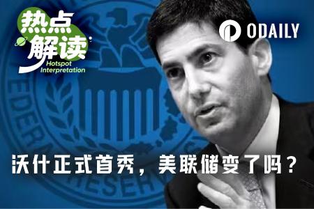 沃什首秀释放信号：点阵图仍在，但美联储沟通框架正悄然转向