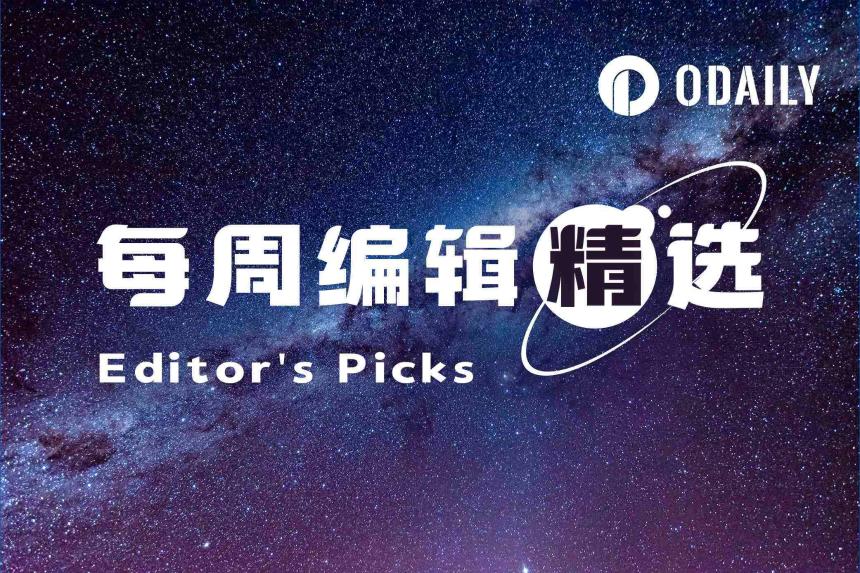 每周编辑精选 Weekly Editor's Picks（0613-0619）